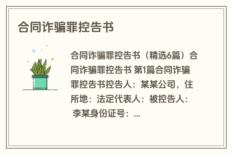 合同诈骗罪控告书