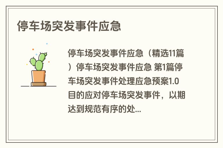停车场突发事件应急
