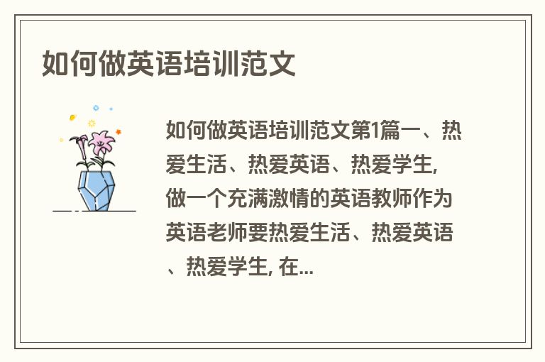 如何做英语培训范文
