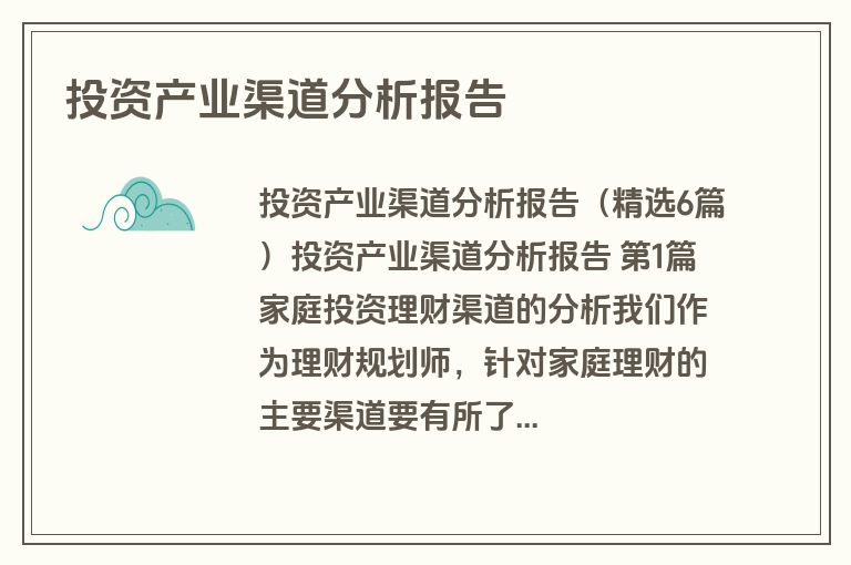 投资产业渠道分析报告