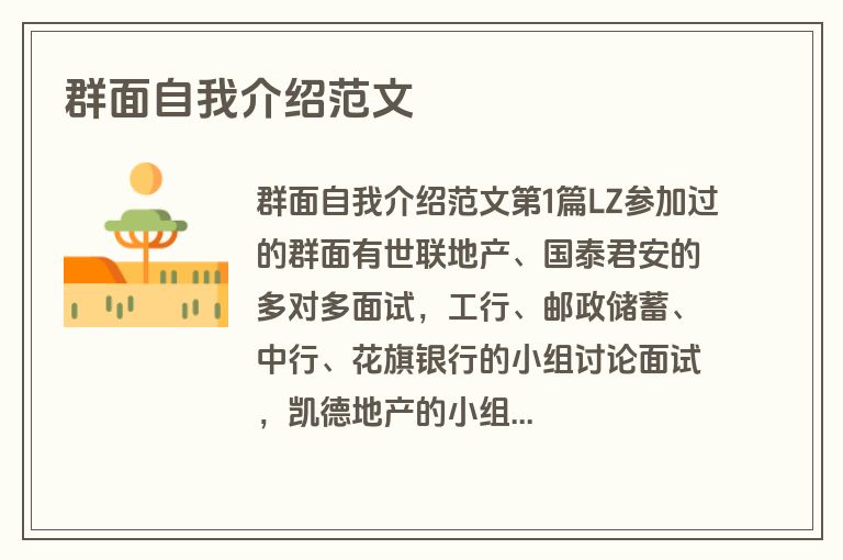 群面自我介绍范文