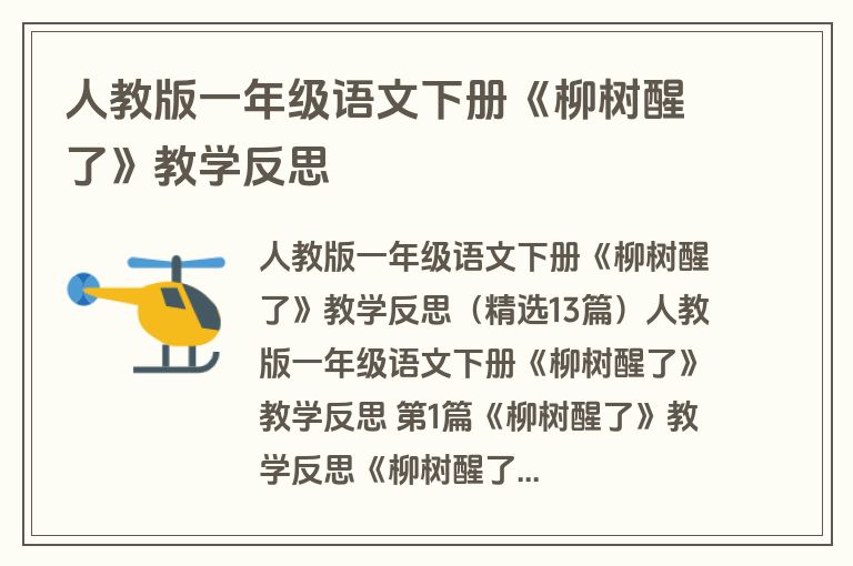 人教版一年级语文下册《柳树醒了》教学反思