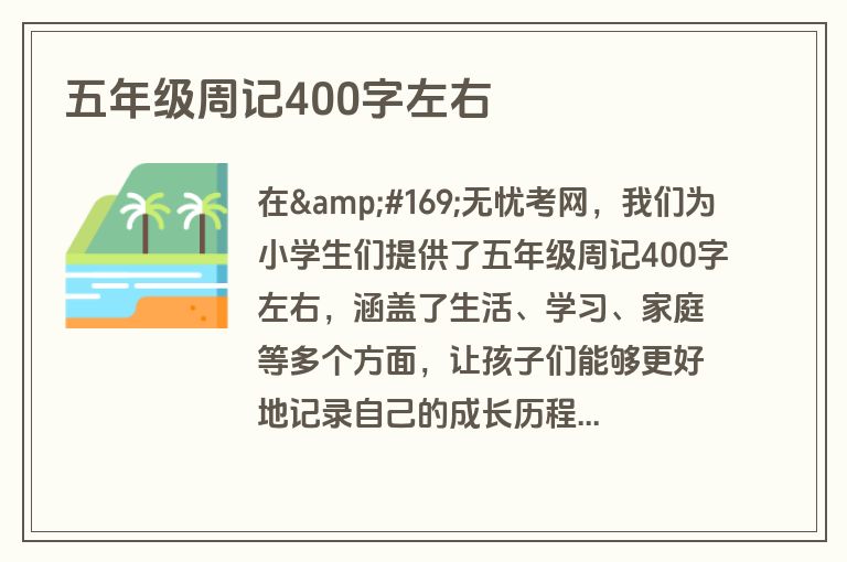 五年级周记400字左右