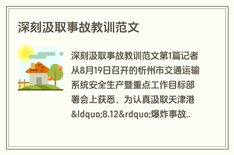 深刻汲取事故教训范文