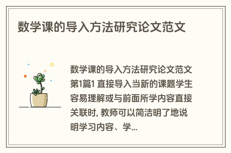 数学课的导入方法研究论文范文