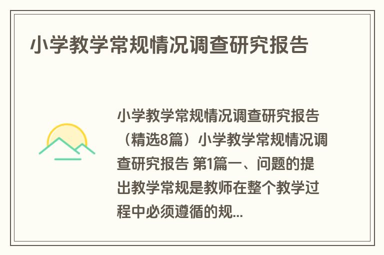 小学教学常规情况调查研究报告