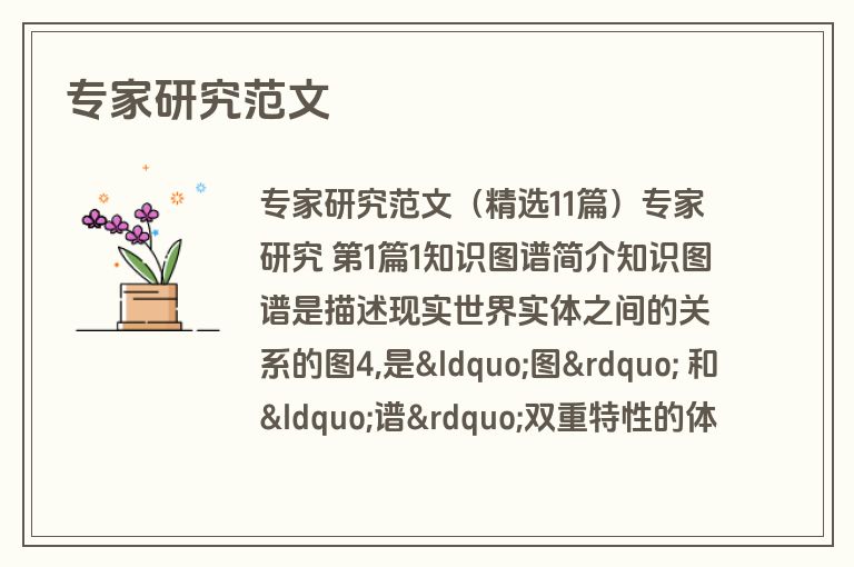 专家研究范文