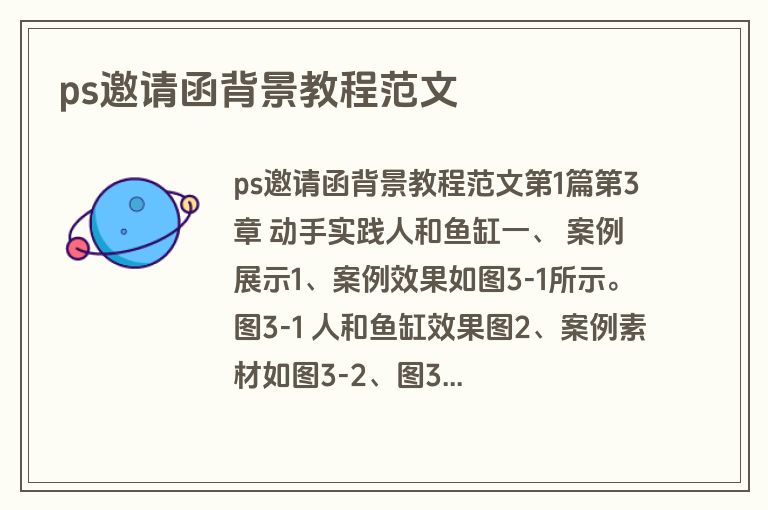 ps邀请函背景教程范文