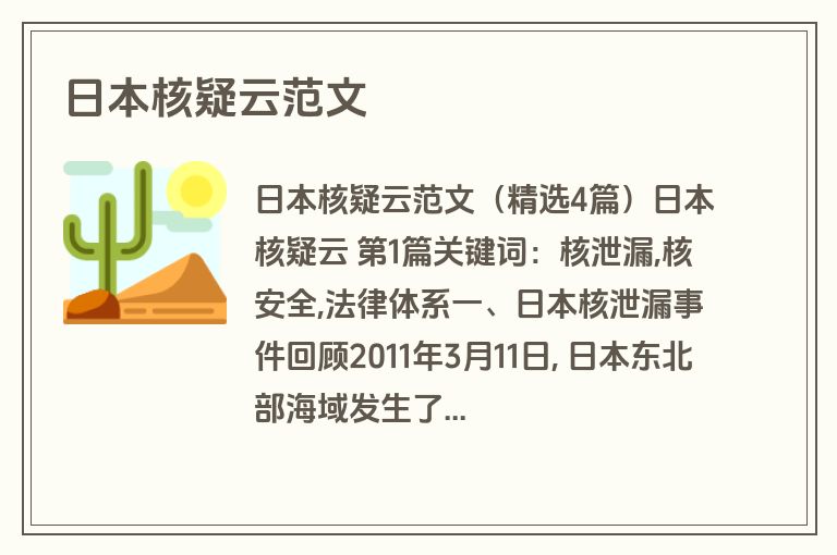 日本核疑云范文