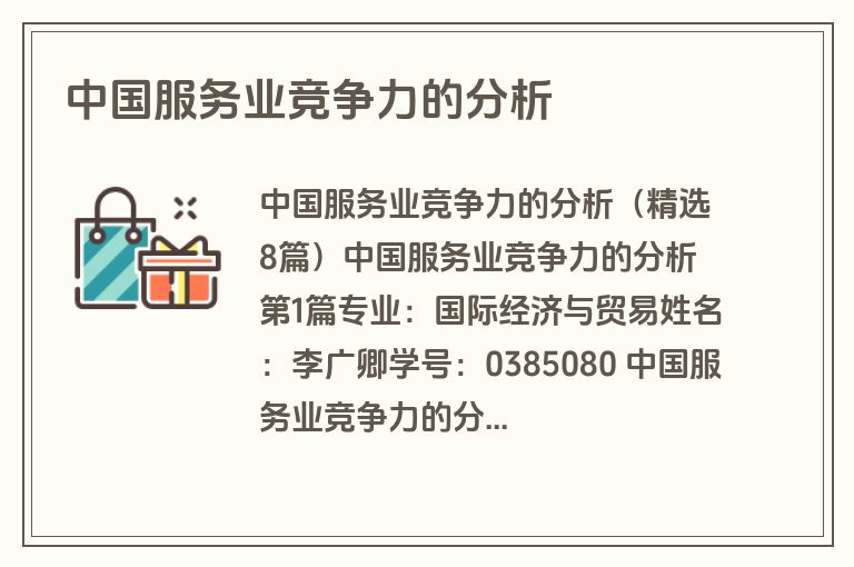 中国服务业竞争力的分析