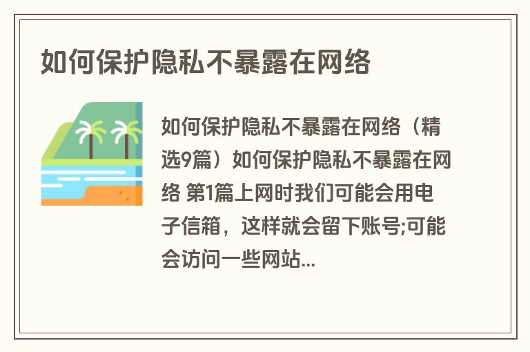 如何保护隐私不暴露在网络