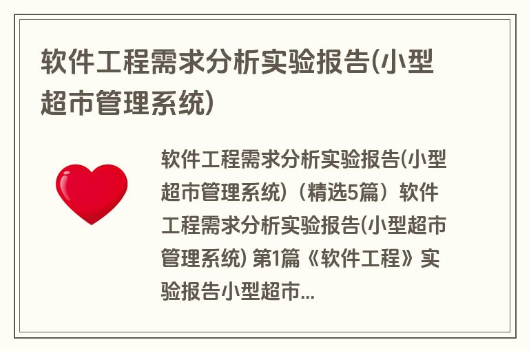 软件工程需求分析实验报告(小型超市管理系统)