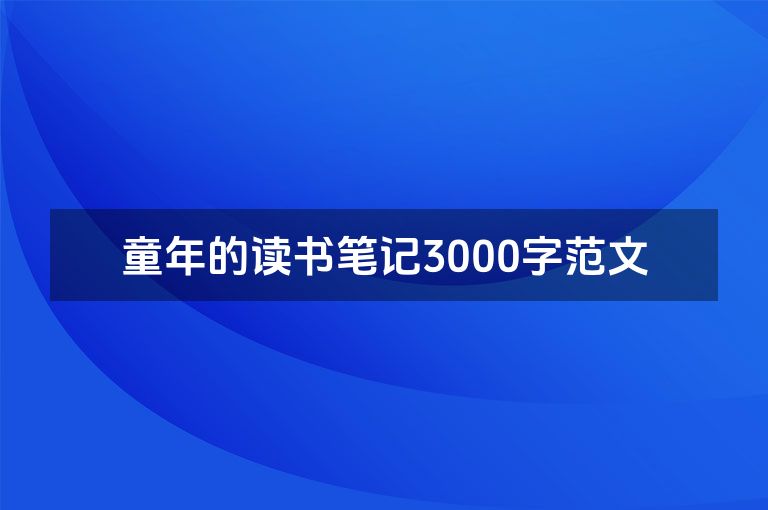 童年的读书笔记3000字范文