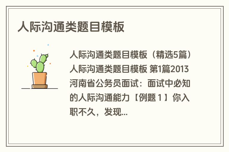 人际沟通类题目模板