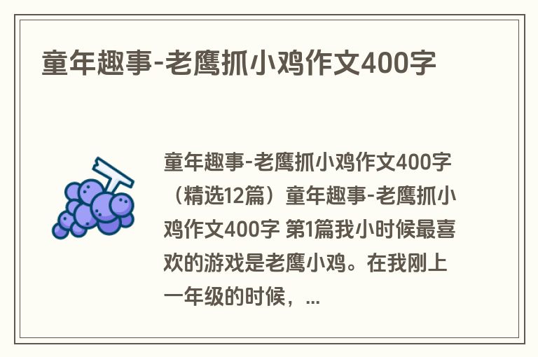 童年趣事-老鹰抓小鸡作文400字