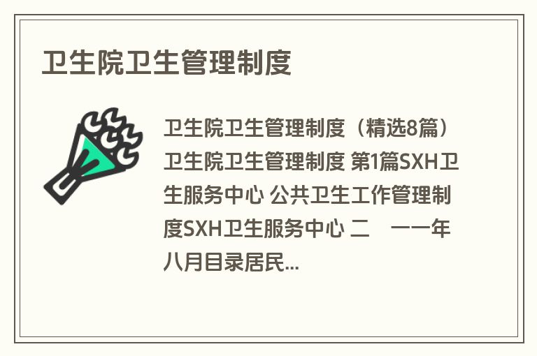 卫生院卫生管理制度