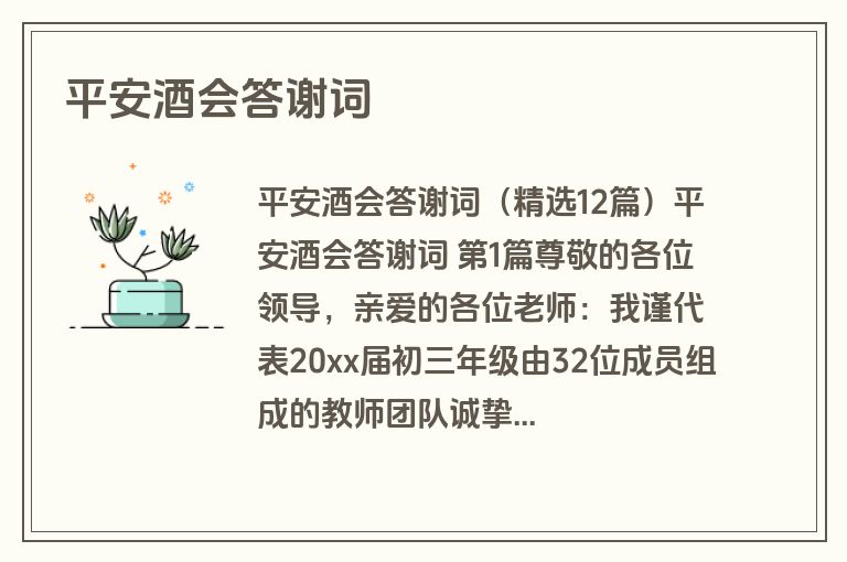 平安酒会答谢词