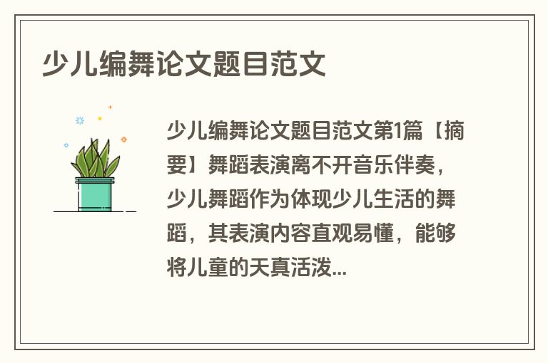 少儿编舞论文题目范文