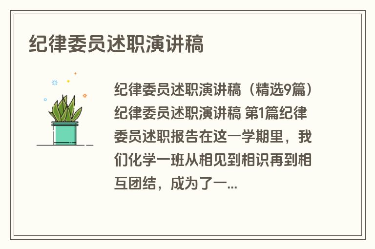 纪律委员述职演讲稿