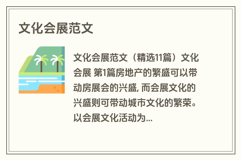 文化会展范文