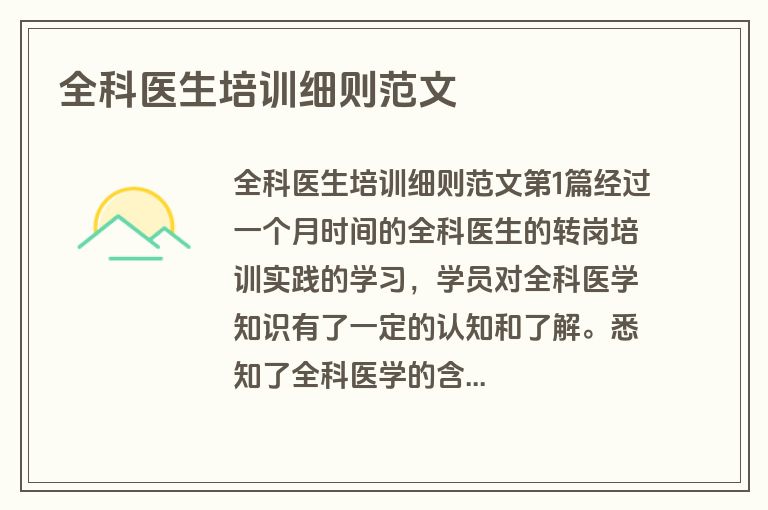 全科医生培训细则范文