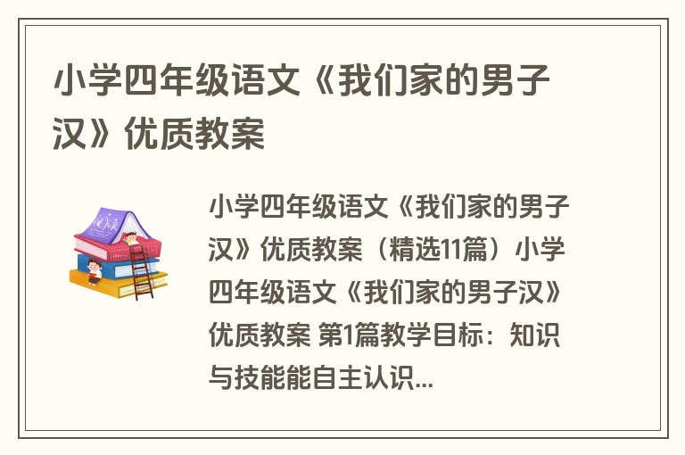 小学四年级语文《我们家的男子汉》优质教案
