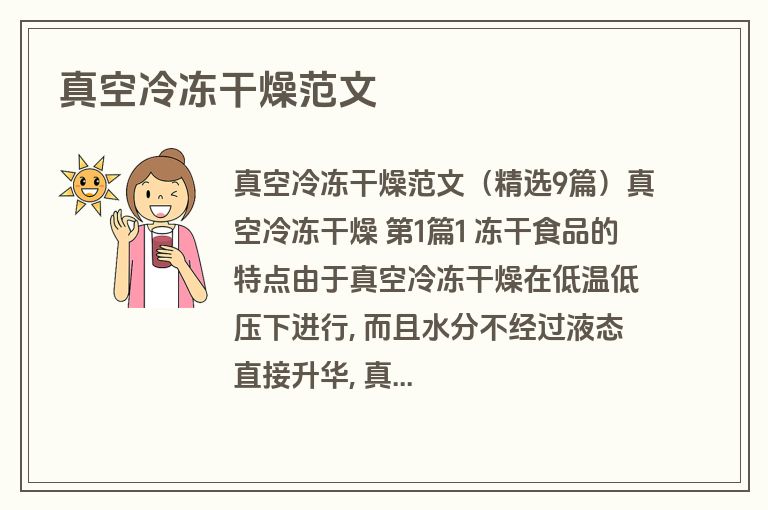 真空冷冻干燥范文