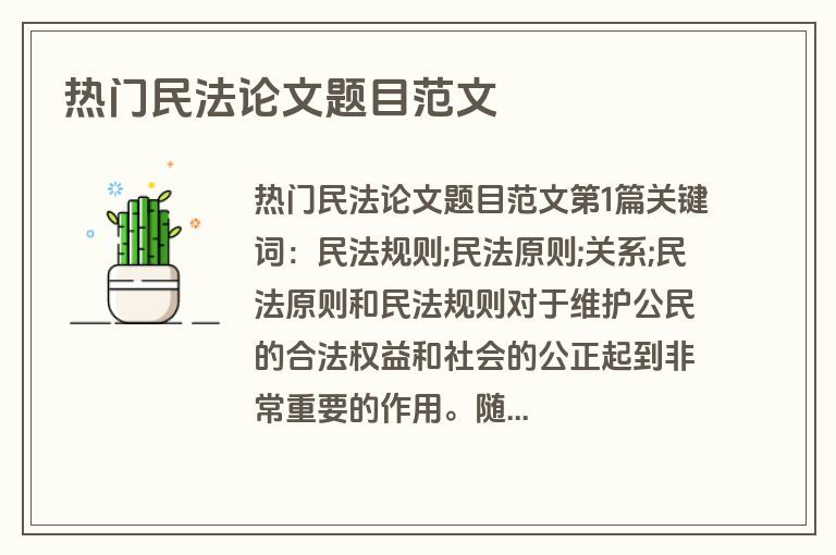 热门民法论文题目范文