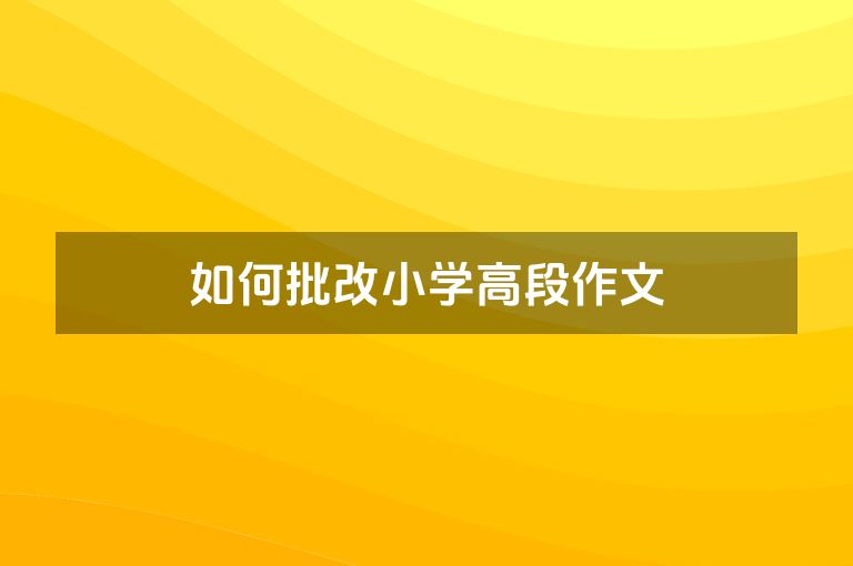 如何批改小学高段作文