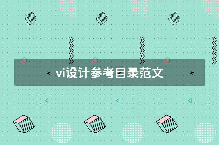 vi设计参考目录范文