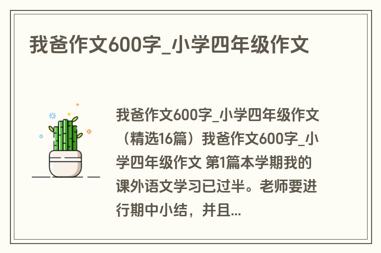 我爸作文600字_小学四年级作文