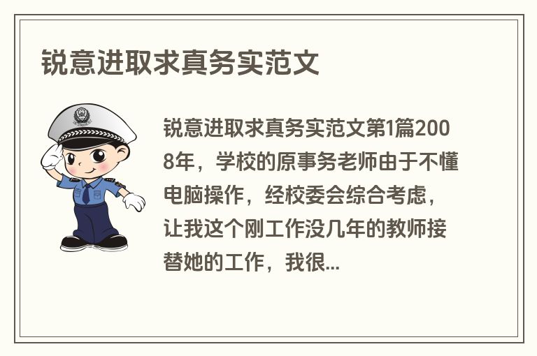 锐意进取求真务实范文