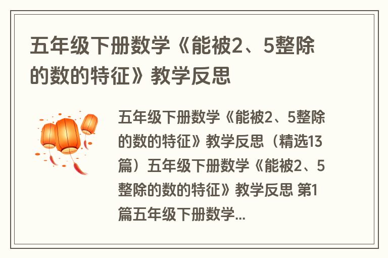 五年级下册数学《能被2、5整除的数的特征》教学反思