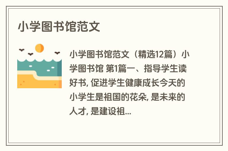 小学图书馆范文