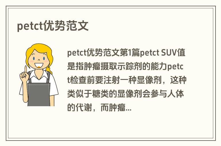 petct优势范文