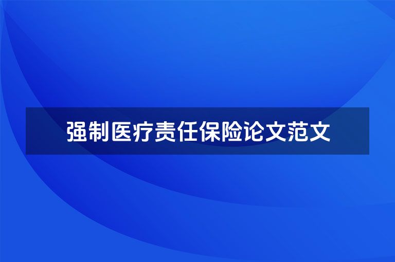 强制医疗责任保险论文范文
