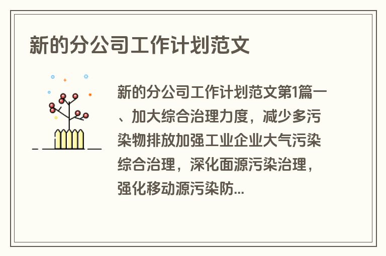 新的分公司工作计划范文