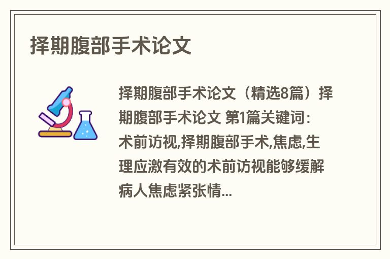 择期腹部手术论文