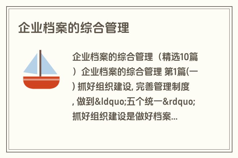 企业档案的综合管理