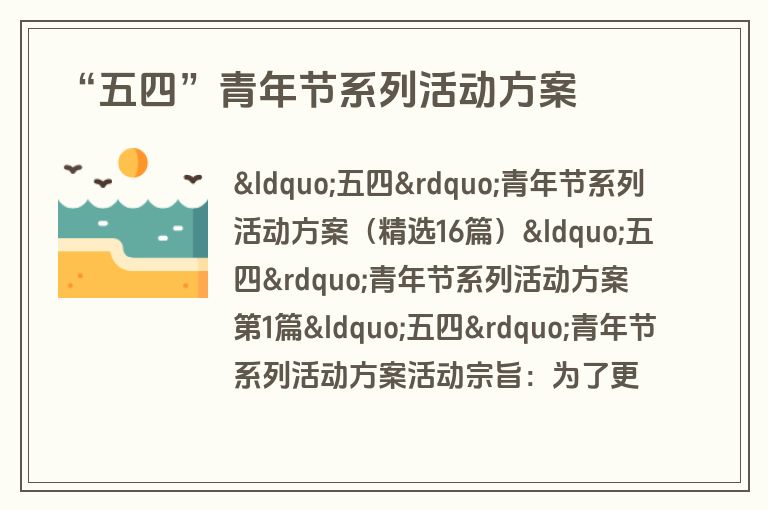 “五四”青年节系列活动方案
