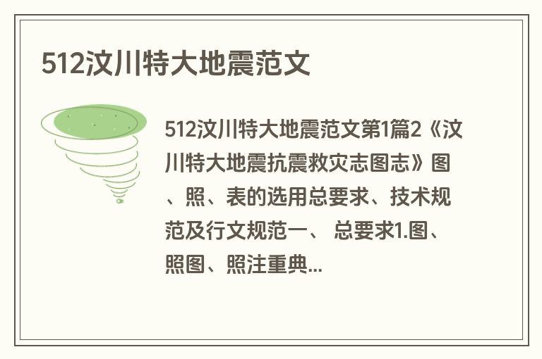 512汶川特大地震范文