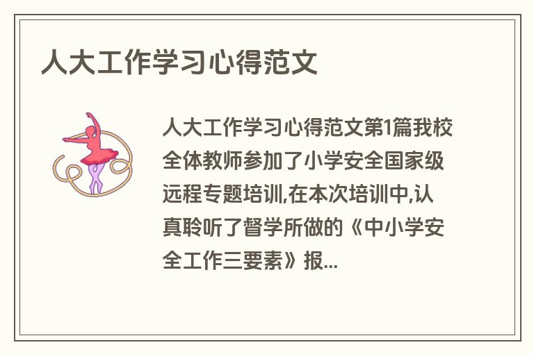 人大工作学习心得范文