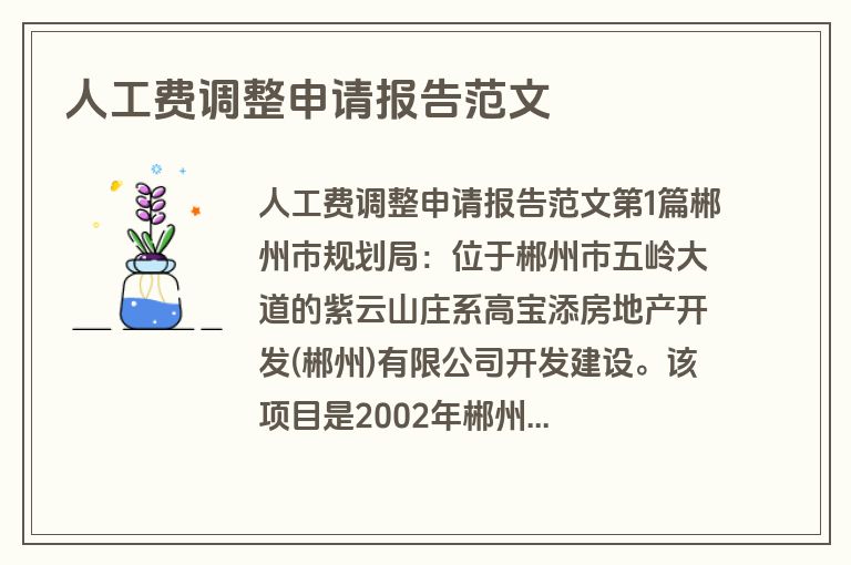 人工费调整申请报告范文 人工费调整申请报告范文