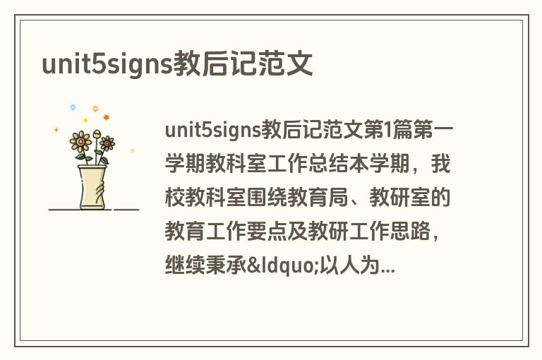 unit5signs教后记范文