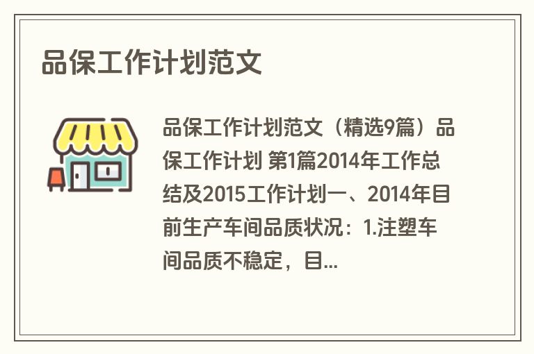 品保工作计划范文
