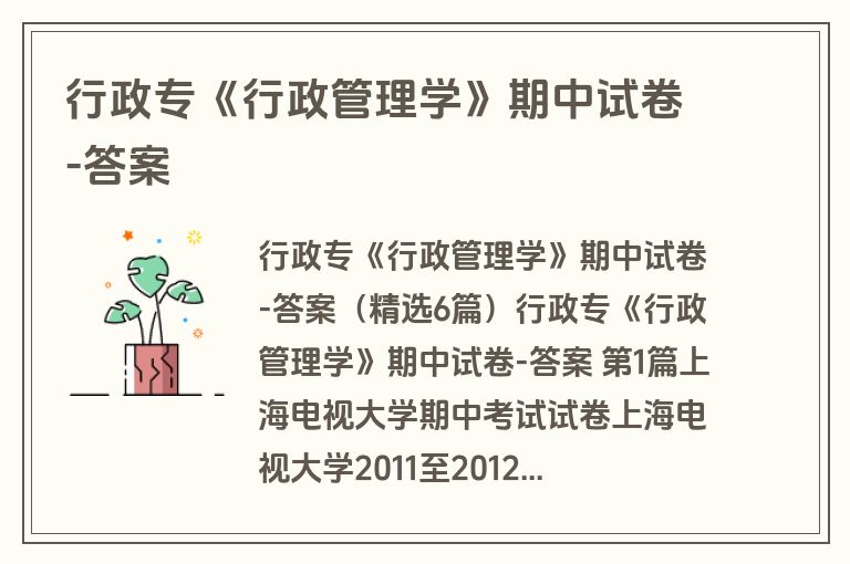 行政专《行政管理学》期中试卷-答案