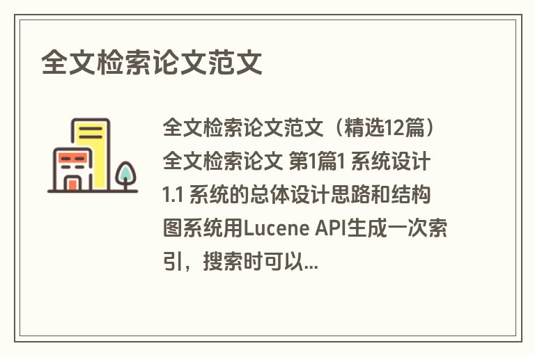 全文检索论文范文