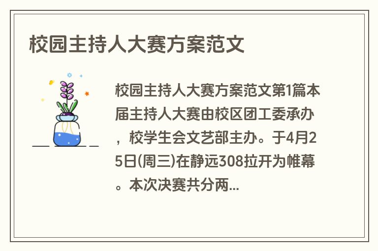 校园主持人大赛方案范文