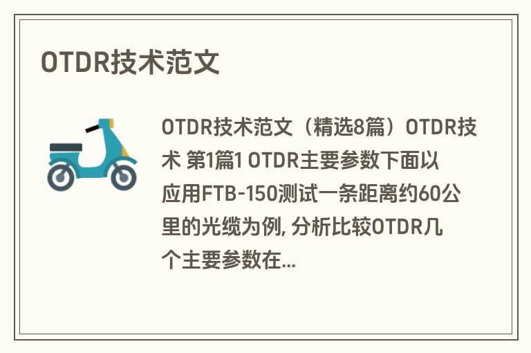 OTDR技术范文