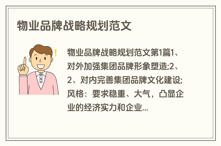 物业品牌战略规划范文